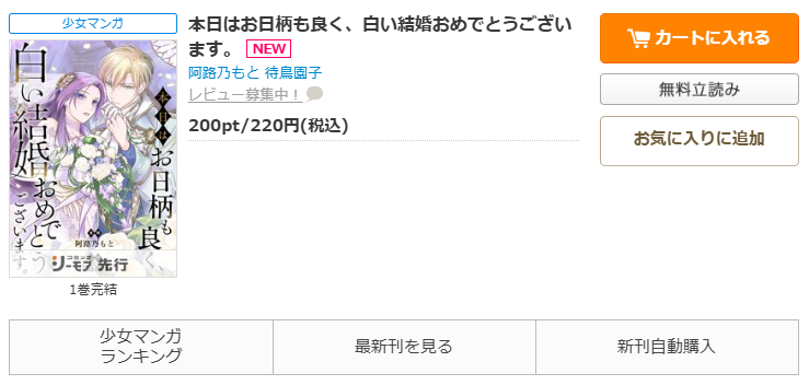 コミックシーモア-「本日はお日柄も良く、白い結婚おめでとうございます」無料