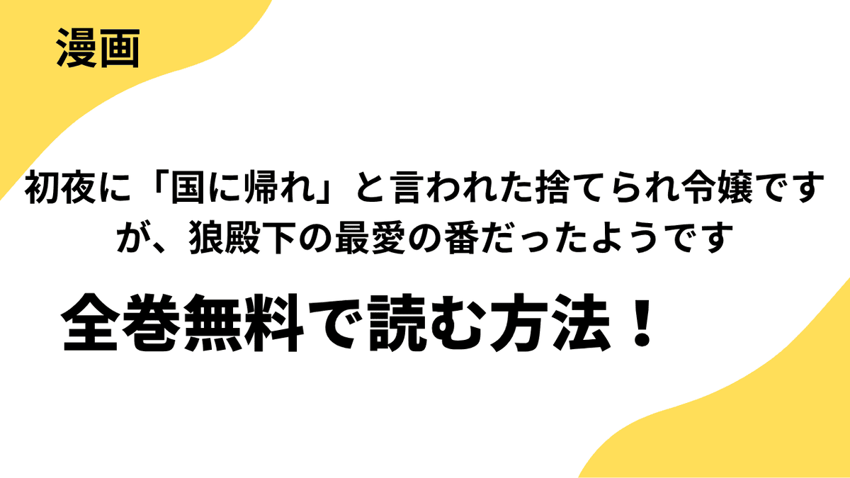初夜に「国に帰れ」と言われた捨てられ令嬢ですが、狼殿下の最愛の番だったようですを全巻無料で読む方法！