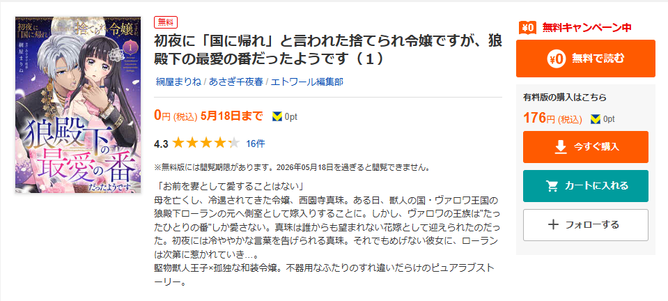 ブックライブ-初夜に「国に帰れ」と言われた捨てられ令嬢ですが、狼殿下の最愛の番だったようです