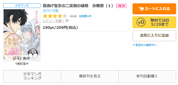 コミックシーモア-「夜逃げ聖女の二度目の結婚」無料