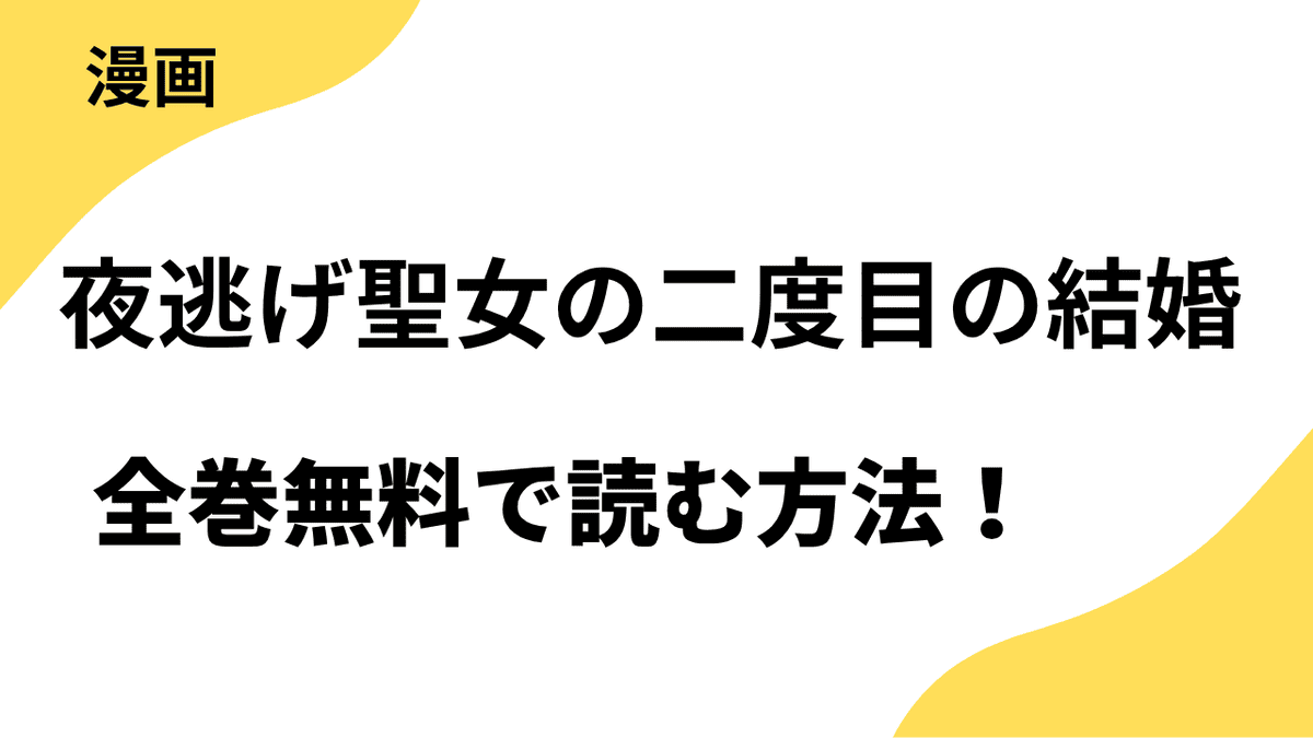 夜逃げ聖女の二度目の結婚た記録～を全巻無料で読む方法を解説！【カワハラ恋】