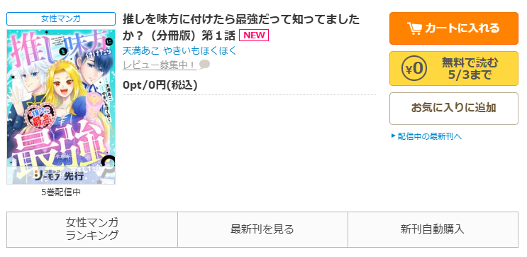 コミックシーモア-「推しを味方に付けたら最強だって知ってましたか？」無料