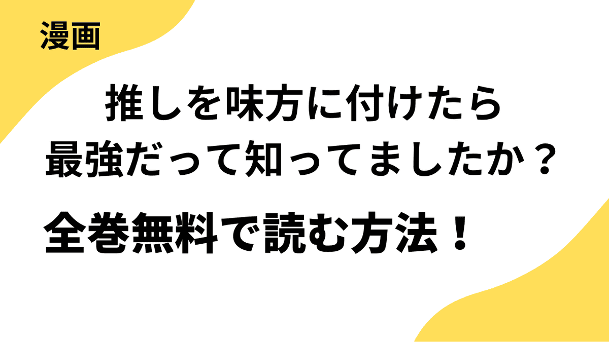推しを味方に付けたら最強だって知ってましたか？の漫画は全巻無料で読める？【レジーナCOMICS】