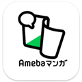 大好評!Amebaの電子コミックサービス【Amebaマンガ(アメーバマンガ)】