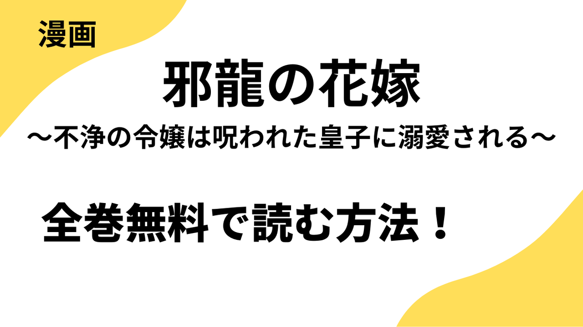 邪龍の花嫁～不浄の令嬢は呪われた皇子に溺愛される～を全巻無料で読む方法を徹底解説！シーモアコミックス（トレモア）の話題作！