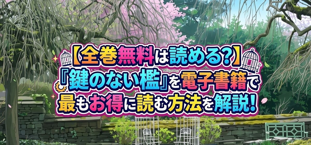 【全巻無料は読める？】『鍵のない檻』を電子書籍で最もお得に読む方法を解説！加害者家族と被害者遺族の心の葛藤を描くヒューマンドラマ！