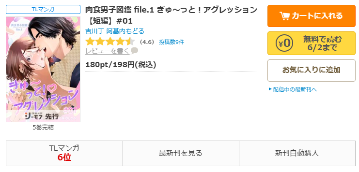 コミックシーモア-肉食男子図鑑 file.1 ぎゅ〜っと!アグレッション
