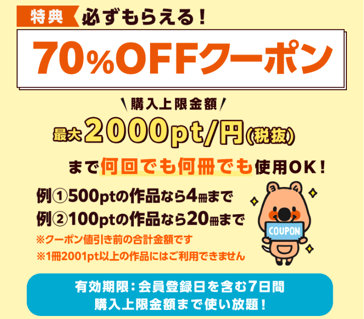 コミックシーモア-特典(70%OFFクーポン)