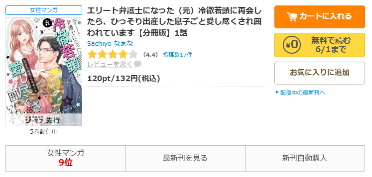 コミックシーモアで漫画『エリート弁護士になった(元)冷徹若頭に再会したら、ひっそり出産した息子ごと愛し尽くされ囲われています』をすぐに70%OFFで読む!