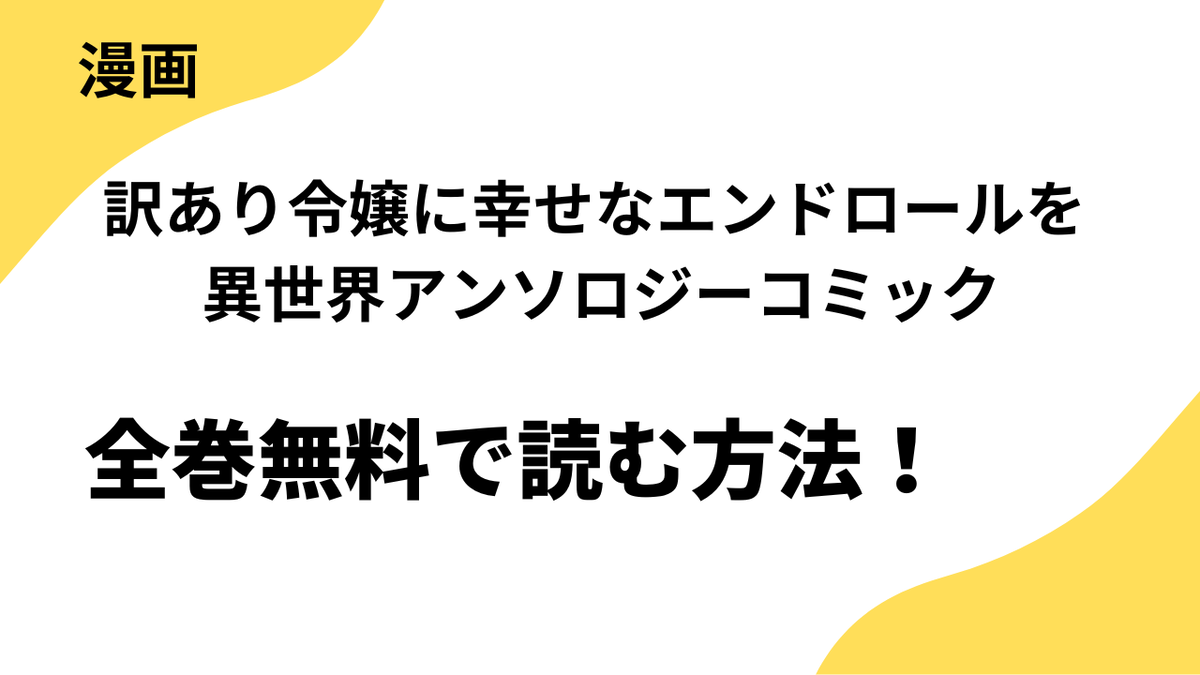 漫画「訳あり令嬢に幸せなエンドロールを 異世界アンソロジーコミック」を全巻無料で読む方法【COMICリブラ】