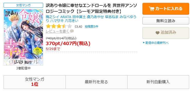 コミックシーモア-訳あり令嬢に幸せなエンドロールを 異世界アンソロジーコミック