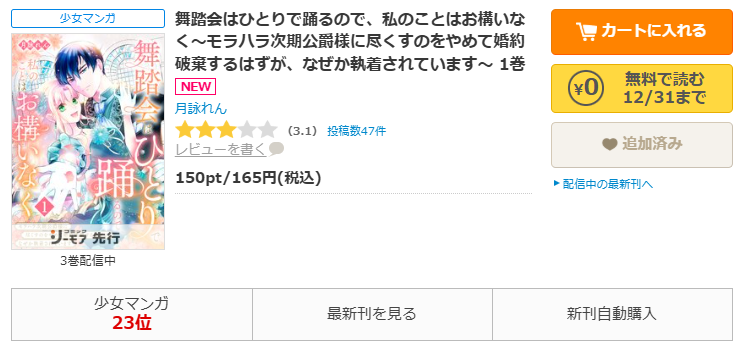 コミックシーモアで漫画『舞踏会はひとりで踊るので、私のことはお構いなく～モラハラ次期公爵様に尽くすのをやめて婚約破棄するはずが、なぜか執着されています～』をすぐに70%OFFで読む！