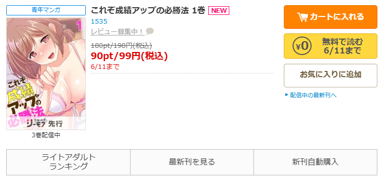 これぞ成績アップの必勝法-コミックシーモアなら期間限定1巻無料