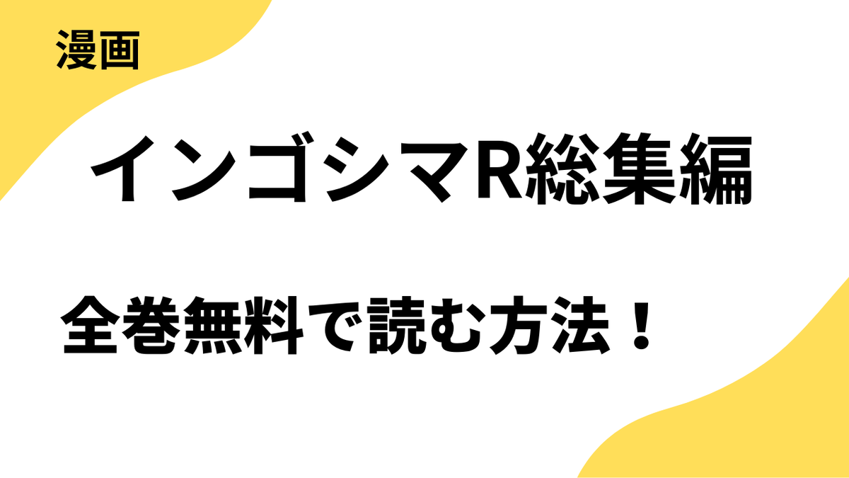 漫画「インゴシマR総集編」を全巻無料で読む方法！漫画raw・mangarawなど海賊版サイト以外で読む方法！