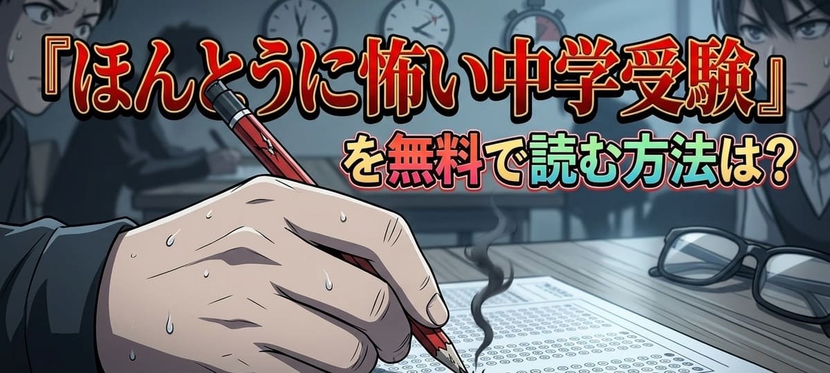 『ほんとうに怖い中学受験』を無料で読む方法は？あらすじ・ネタバレ・配信状況を完全解説