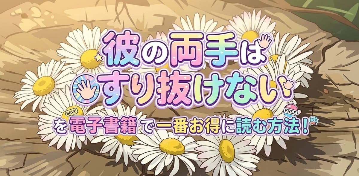 『彼の両手はすり抜けない』を電子書籍で一番お得に読む方法！胸キュン＆ちょっぴり危険な秘密のラブコメ！