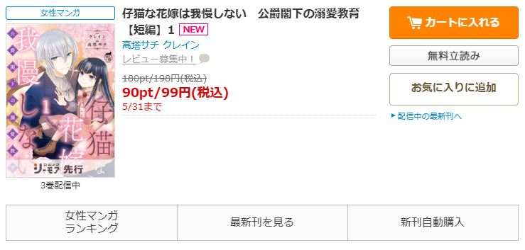 コミックシーモア-「仔猫な花嫁は我慢しない　公爵閣下の溺愛教育」無料