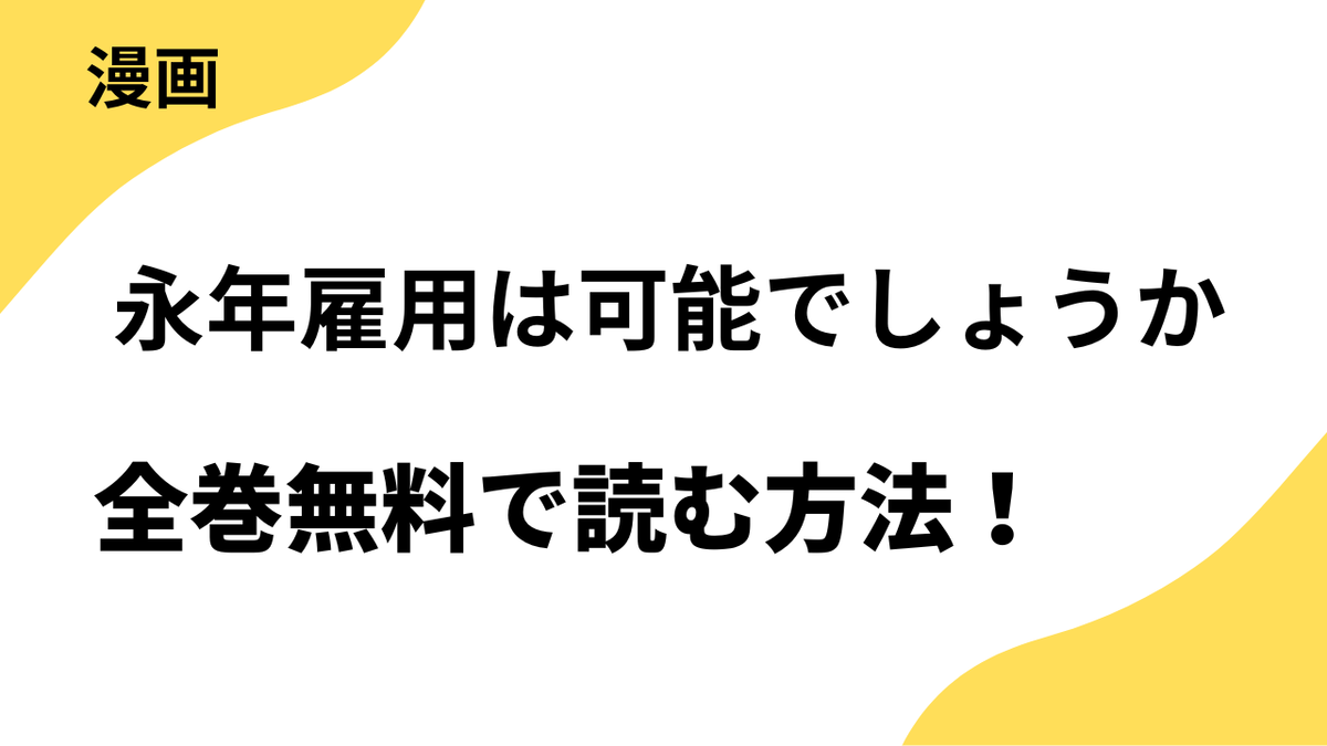 永年雇用は可能でしょうかを全巻無料で読む方法！漫画raw・mangarawなど海賊版サイト以外で！