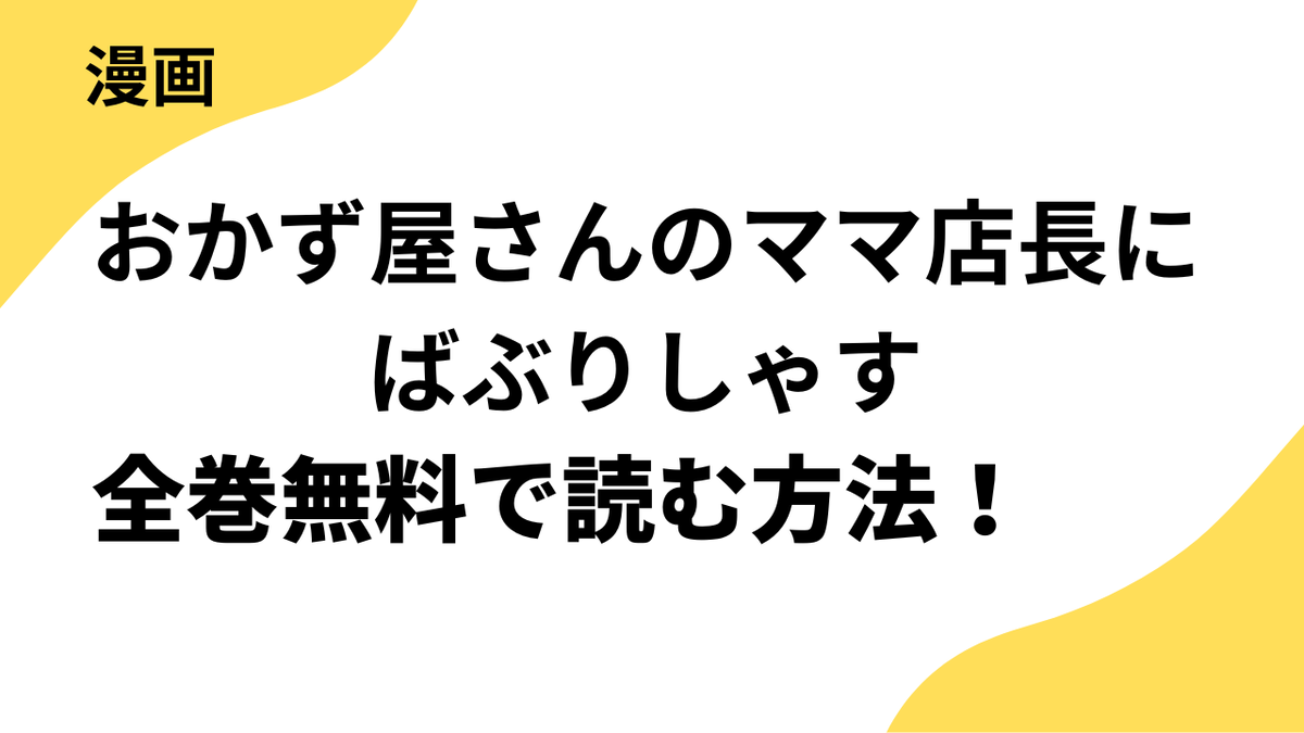 漫画「おかず屋さんのママ店長にばぶりしゃす」を全巻無料で読む方法！