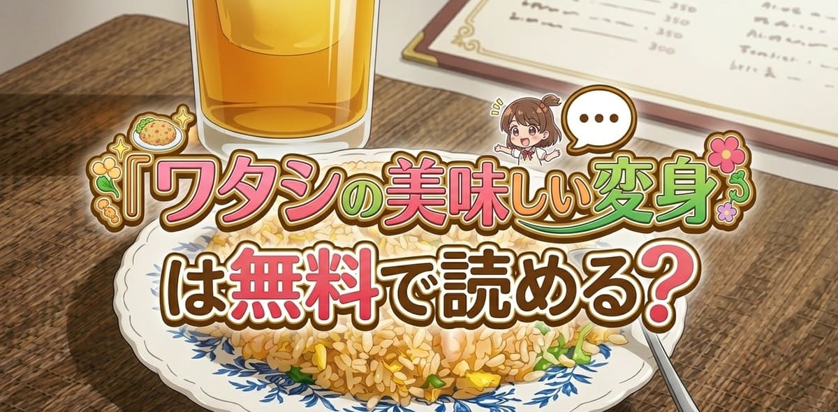 『ワタシの美味しい変身』は無料で読める？旦那の浮気疑惑から健康レシピで美しく生まれ変わる大人の人生逆転劇を徹底レビュー！