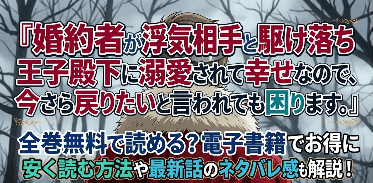 『婚約者が浮気相手と駆け落ちしました。王子殿下に溺愛されて幸せなので、今さら戻りたいと言われても困ります。』は全巻無料で読める？電子書籍でお得に安く読む方法や最新話のネタバレ感想も解説！