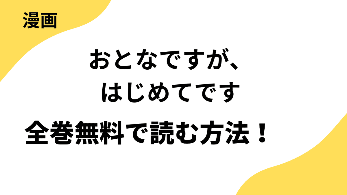 漫画「おとなですが、はじめてです」を全巻無料で読む方法を解説！【スキして?桃色日記】