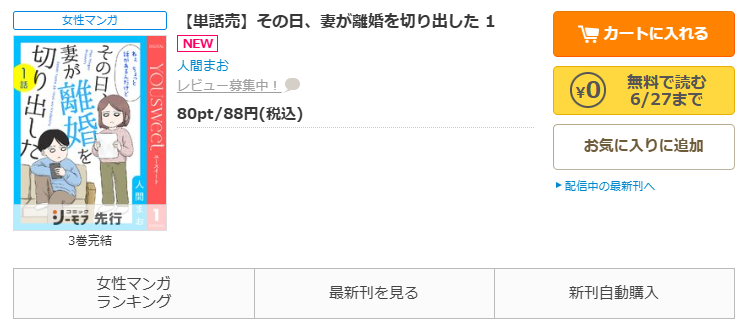 コミックシーモアで漫画『その日、妻が離婚を切り出した 』をすぐに70%OFFで読む!