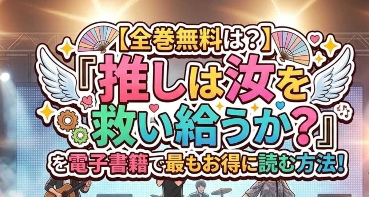 【全巻無料は？】『推しは汝を救い給うか？』を電子書籍で最もお得に読む方法！歪んだ愛と狂気の推し活を徹底解剖！