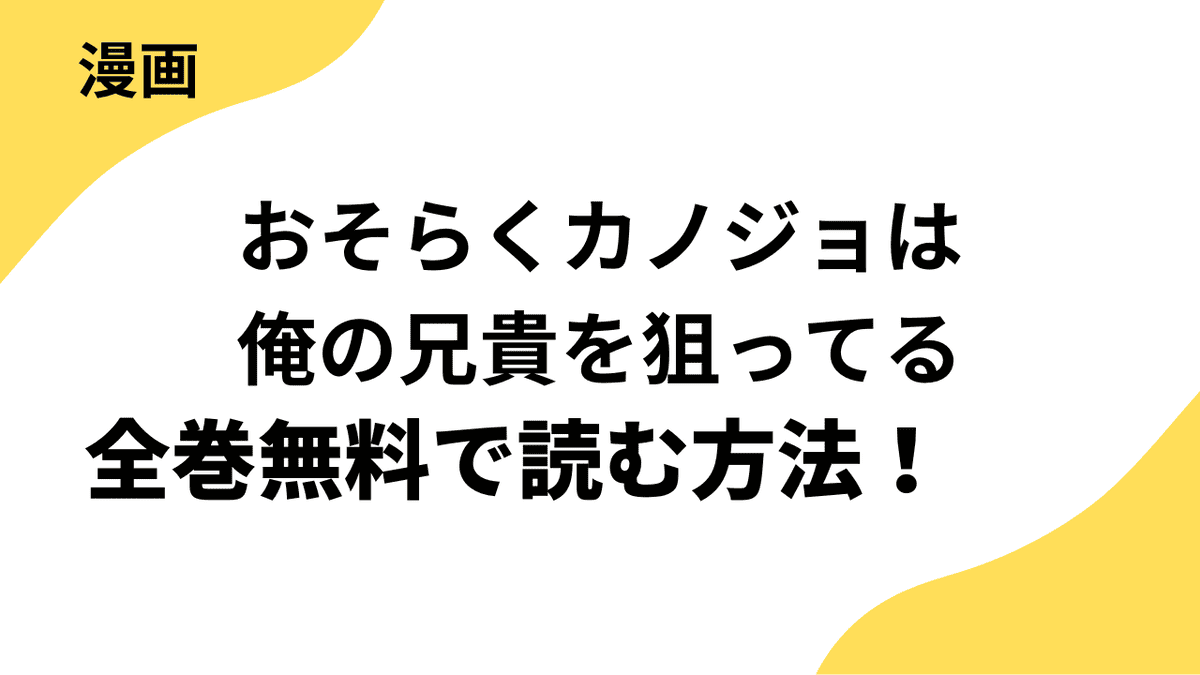 漫画「おそらくカノジョは俺の兄貴を狙ってる」を全巻無料で読む方法【ヤングアニマルコミックス / 花とゆめ＋】