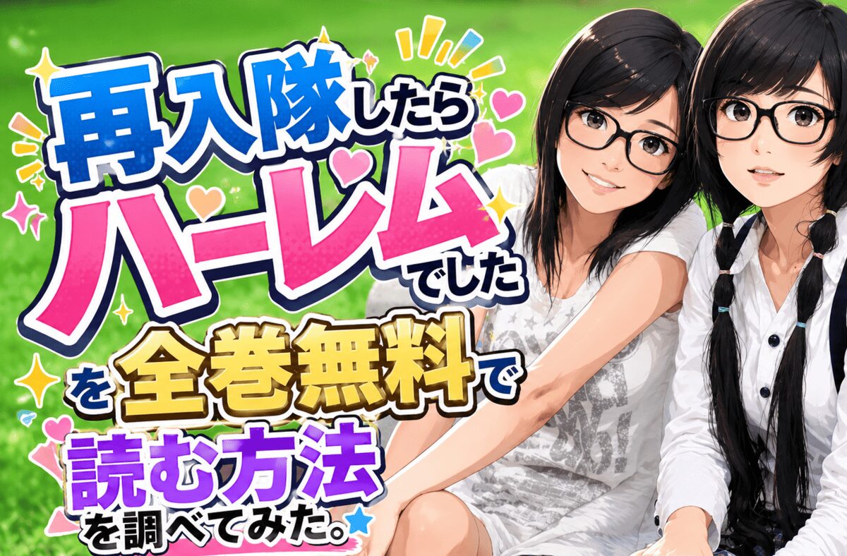 再入隊したらハーレムでしたを全巻無料で読む方法を調べてみた。【レジコミ Red】