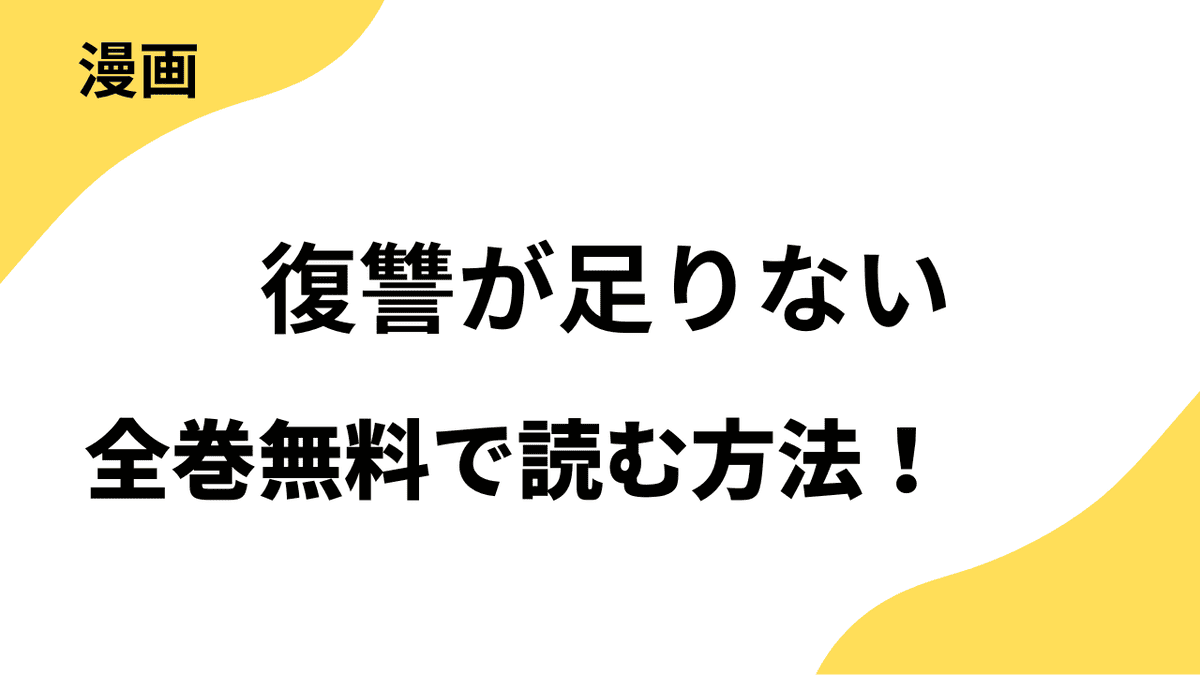 復讐が足りないを全巻無料で読む方法！漫画raw・mangarawなど海賊版サイト以外で！