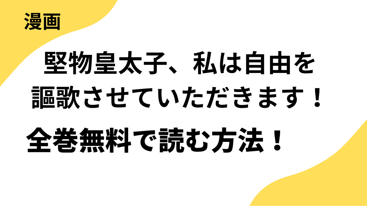 堅物皇太子、私は自由を謳歌させていただきます！を全巻無料で読む方法を徹底解説【シーモアコミックス（トレモア）】
