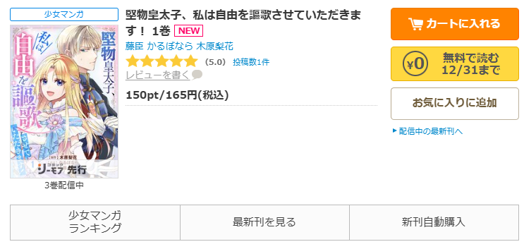 コミックシーモア-「堅物皇太子、私は自由を謳歌させていただきます！」無料