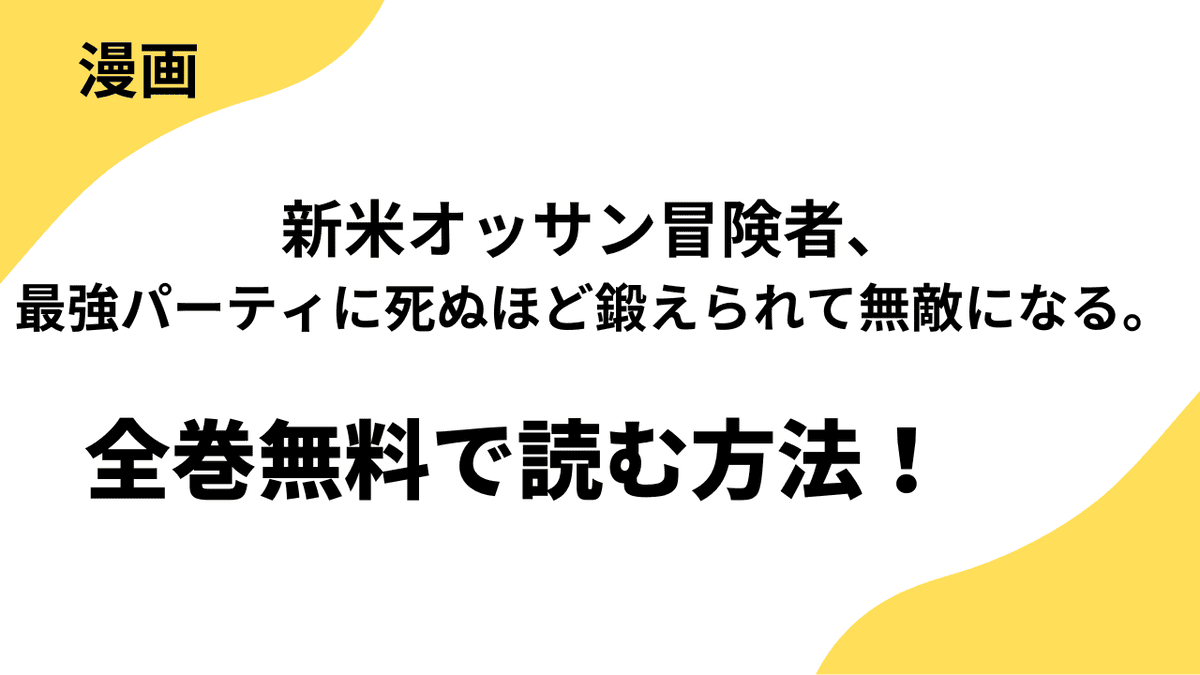漫画「新米オッサン冒険者、最強パーティに死ぬほど鍛えられて無敵になる。」を全巻無料で読む方法！漫画raw・mangarawなど海賊版サイト以外で読む方法！