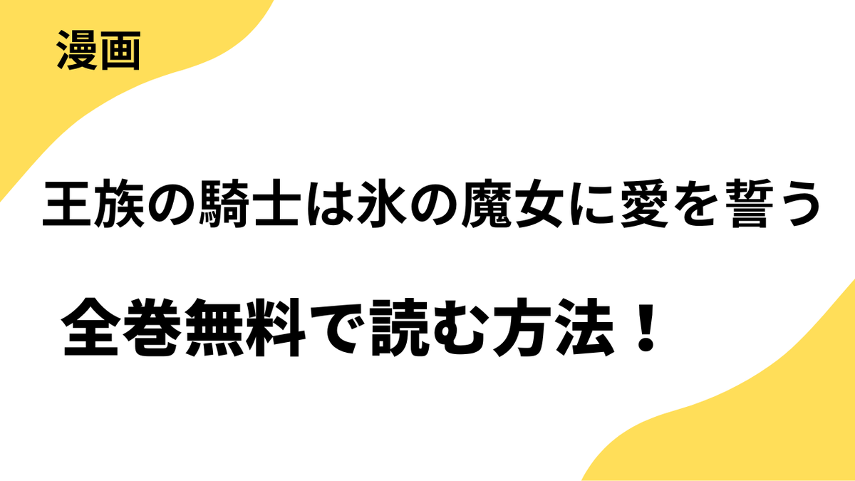 王族の騎士は氷の魔女に愛を誓うを全巻無料で読む方法