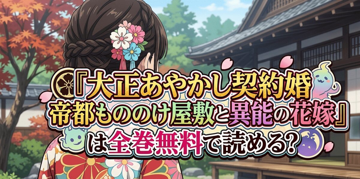 『大正あやかし契約婚　帝都もののけ屋敷と異能の花嫁』は全巻無料で読める？電子書籍で一番お得に読む方法！