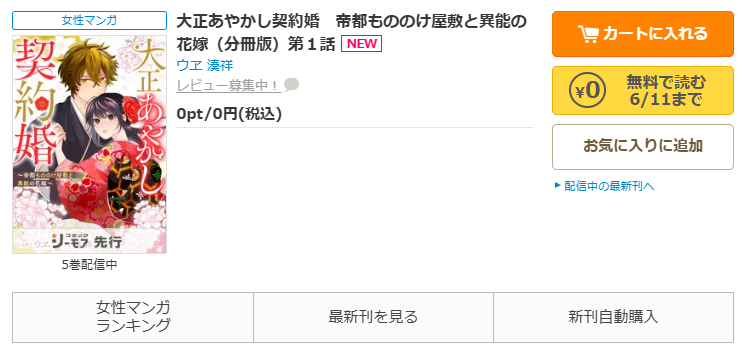 コミックシーモアで漫画『大正あやかし契約婚　帝都もののけ屋敷と異能の花嫁』をすぐに70%OFFで読む！