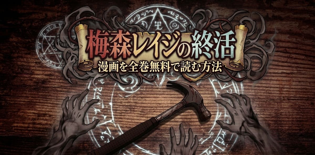 漫画『梅森レイジの終活』を全巻無料で読む方法は？75歳の後期高齢者が仕掛ける命懸けの復讐劇が狂気すぎる！