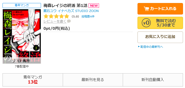 コミックシーモアで漫画『梅森レイジの終活』をすぐに70%OFFで読む!