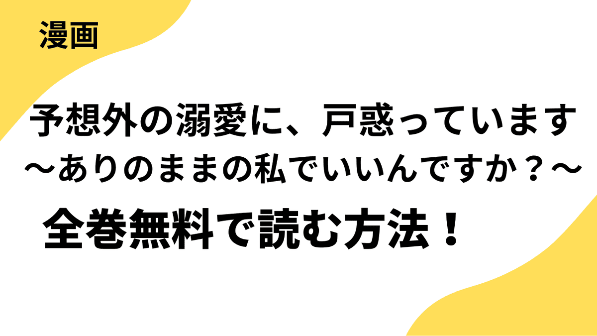 予想外の溺愛に、戸惑っています～ありのままの私でいいんですか？～を全巻無料で読む方法を解説！【Cheese! / 異世界フラワーコミックス】