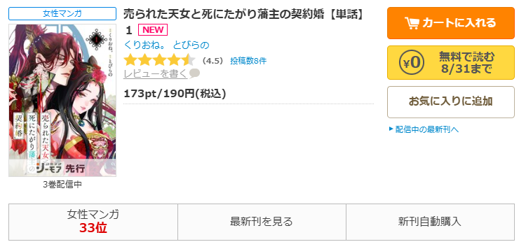 コミックシーモアで漫画『売られた天女と死にたがり藩主の契約婚』をすぐに70%OFFで読む!
