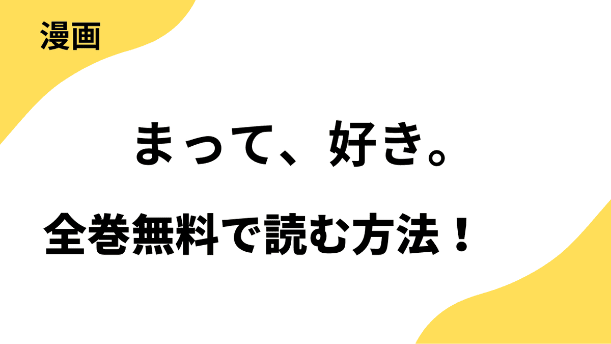 まって、好き。は漫画raw・rarで読める？全巻無料で安全に読む方法まとめ