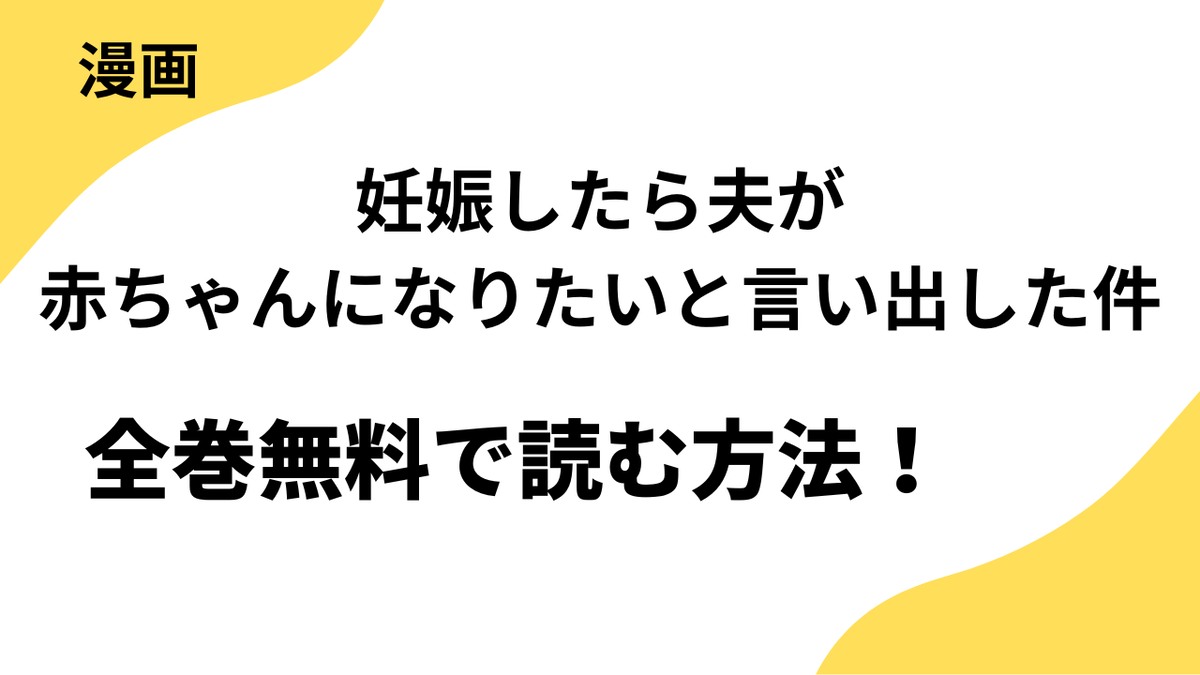 妊娠したら夫が赤ちゃんになりたいと言い出した件～町内会でダメ夫を一掃します！～を全巻無料で読む方法！【GANMA!】