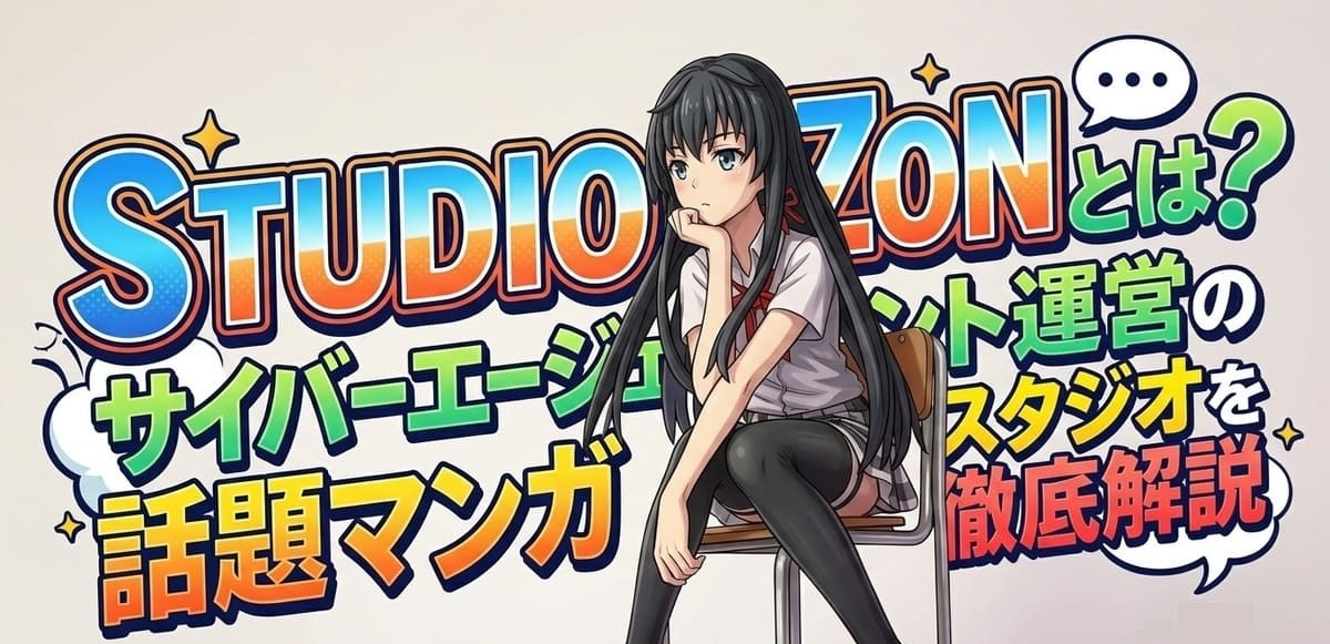 STUDIO ZOONとは？サイバーエージェント運営の話題マンガスタジオを徹底解説【注目作3選も紹介】