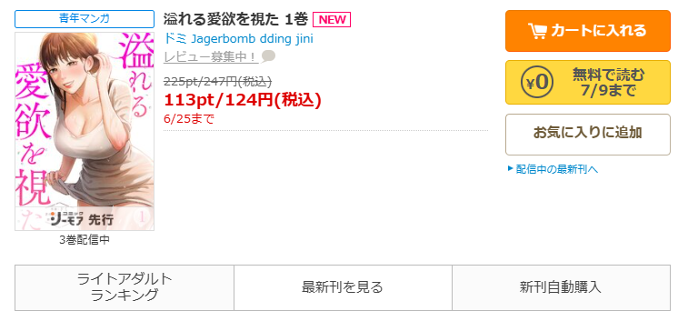 コミックシーモア-「溢れる愛欲を視た」無料