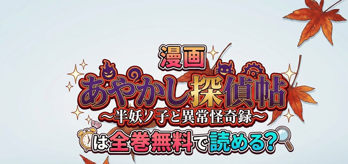 漫画『あやかし探偵帖～半妖ノ子と異常怪奇録～』は全巻無料で読める？最もお得に楽しむ裏ワザ！閉鎖的な因習村の謎に挑む和風ダークミステリー！