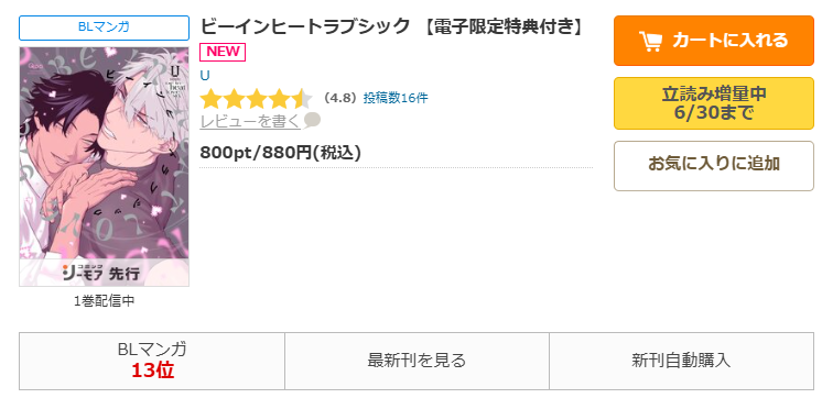 ビーインヒートラブシック-コミックシーモアなら期間限定1巻70%OFF