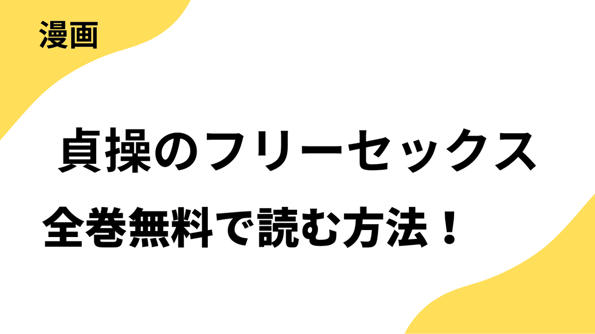 貞操のフリーセックスの漫画を全巻無料で読むやり方を徹底解説
