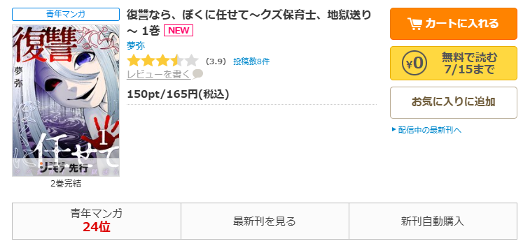 コミックシーモア-「復讐なら、ぼくに任せて~クズ保育士、地獄送り~」無料
