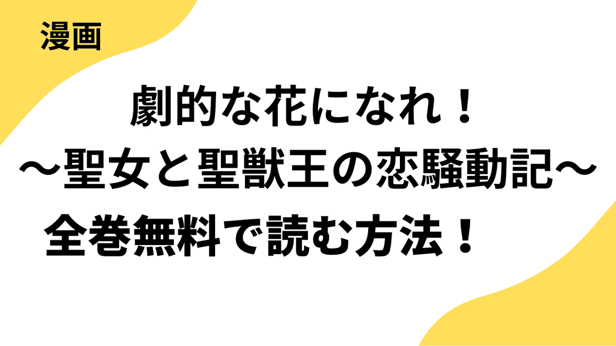 劇的な花になれ！～聖女と聖獣王の恋騒動記～を完全無料で読む方法を解説